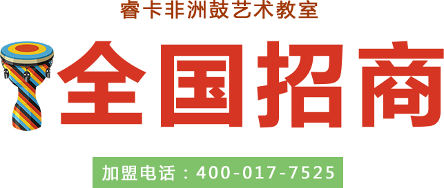 睿卡非洲鼓艺术教室