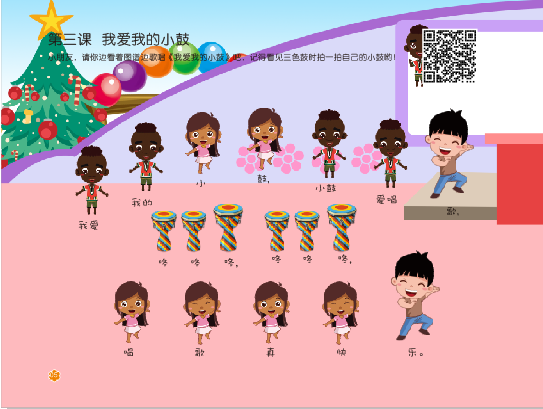 第三课《我爱我的小鼓》
