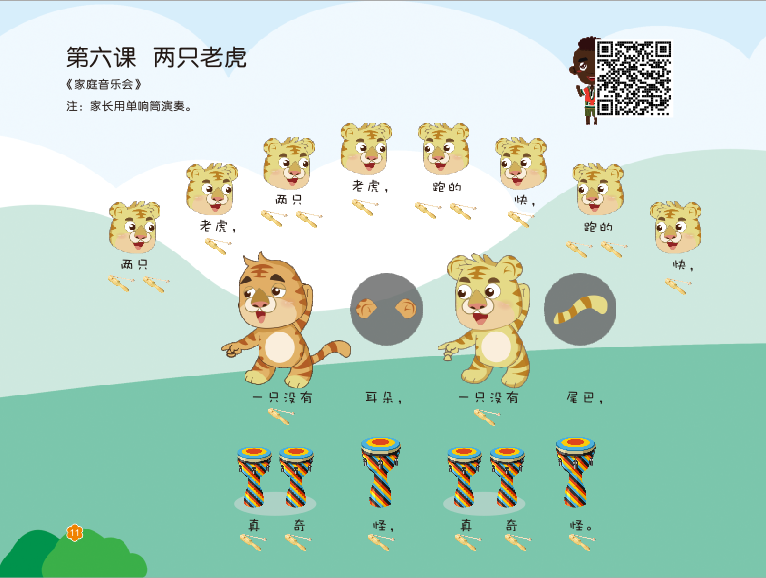 第六课《两只老虎》