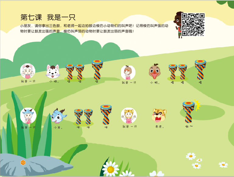 第七课《我是一只》