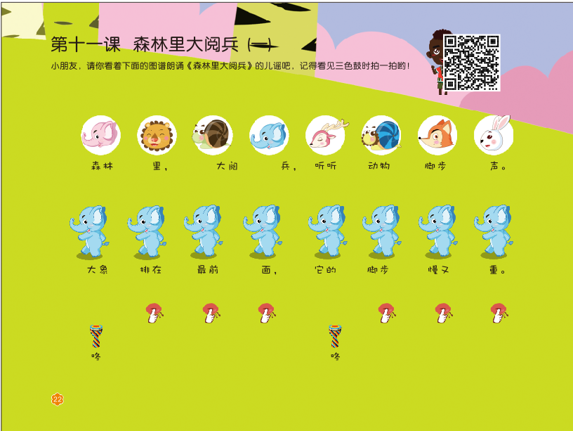 第十一课《森林大阅兵（一）》