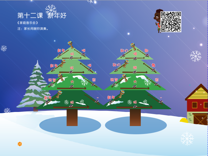 第十二课《新年好》