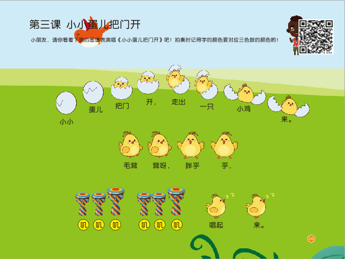 第三课《小小蛋儿把门开》