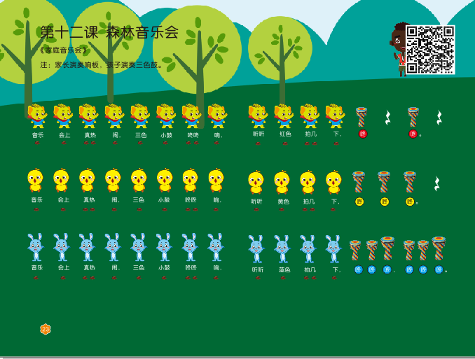 第十二课《森林音乐会》