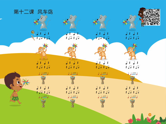 第十二课《风车岛》