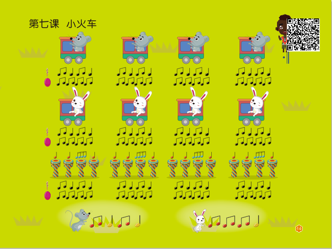 第七课《小火车》