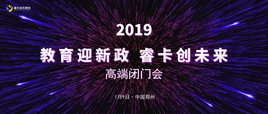 2019幼儿教育迎新政，睿卡创未来～高端闭门会