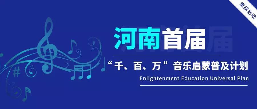 河南省首届“千、百、万”音乐启蒙教育普及计