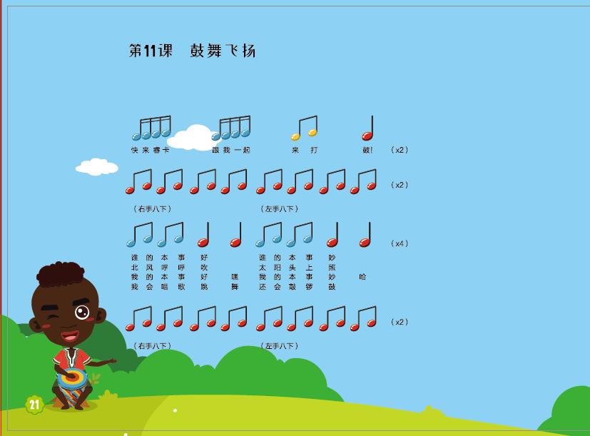 第十一课《鼓舞飞扬》