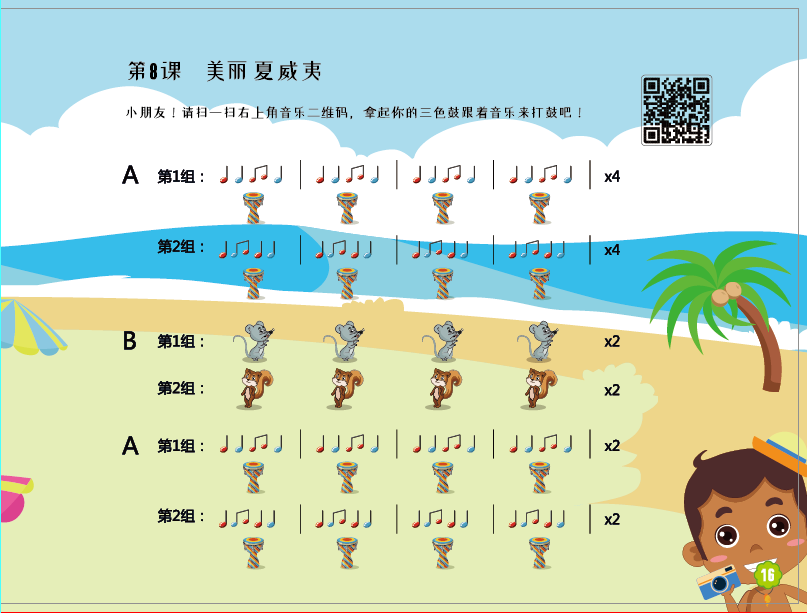第八课《美丽夏威夷》