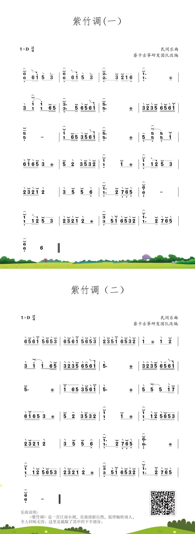 紫竹调