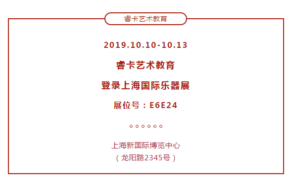 10月10日-13日逛上海乐展，来“睿卡艺术教育”