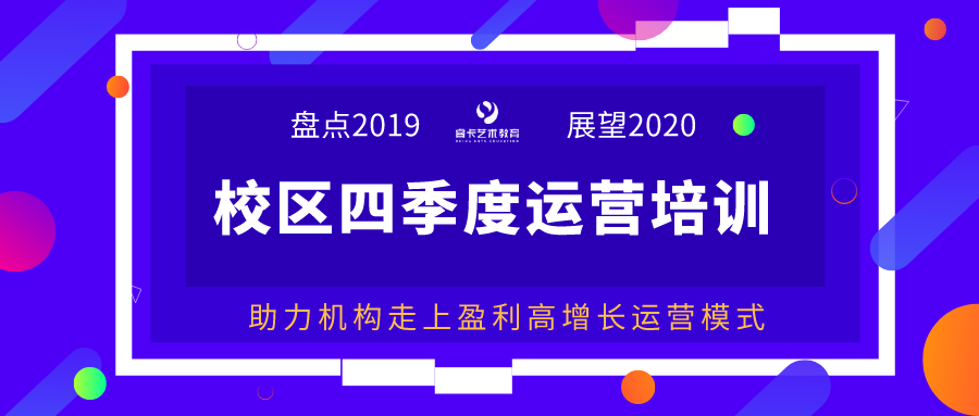 年终聚势 → 睿卡商学院四季度校区运营培训会