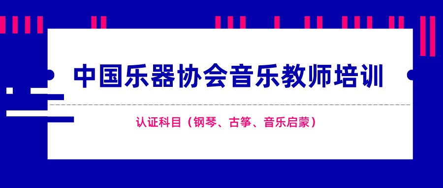 中国乐器协会音乐教师培训招生简章