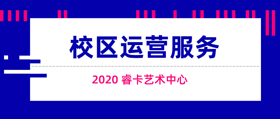 预告！校区新年“服务”大礼！2020运营·招生破