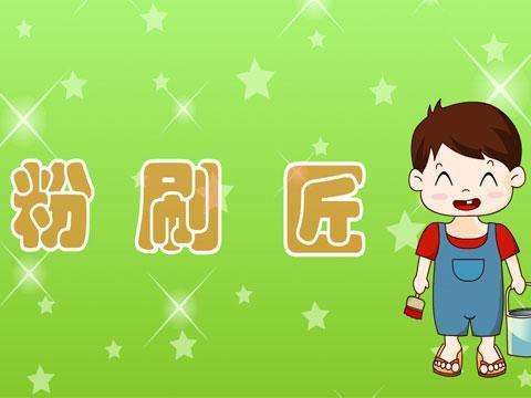 幼儿园音乐教育——《粉刷匠》