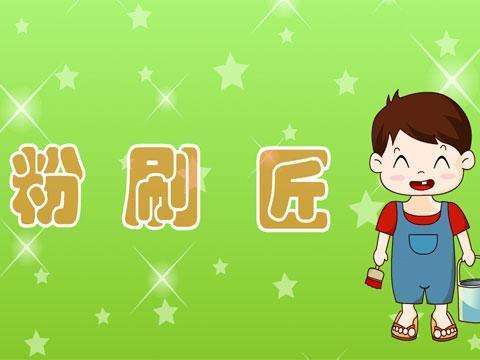 幼儿园音乐教育——《粉刷匠》