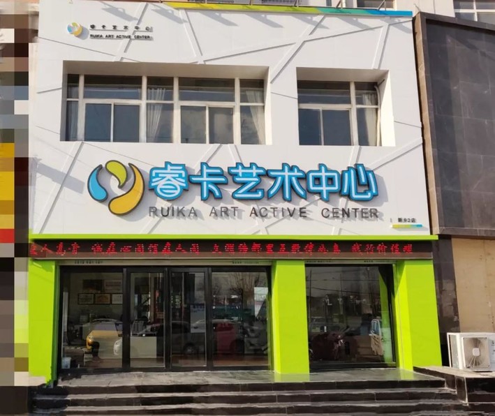 睿卡艺术中心加盟店